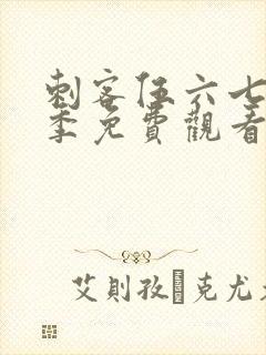 刺客伍六七第四季免费观看版