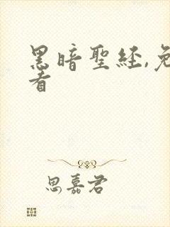 黑暗圣经,免费看