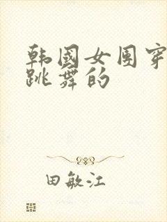 韩国女团穿西装跳舞的封面