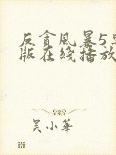 反贪风暴5粤语版在线播放封面