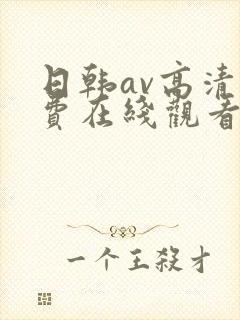 日韩av高清免费在线观看