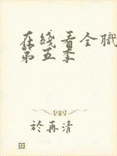 在线看全职法师第五季