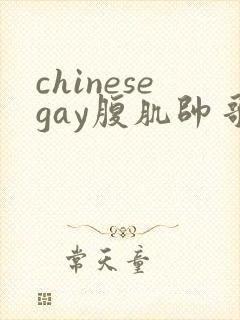chinesegay腹肌帅哥