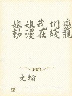 姐姐我们恋爱吧动漫在线观看