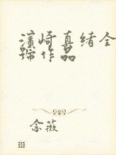 滨崎真绪全部番号作品