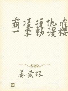 霸凌复仇催眠第一季动漫樱花动漫