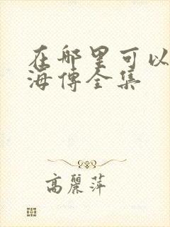 在哪里可以看藏海传全集