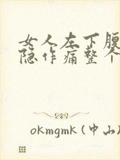 女人左下腹部隐隐作痛整个左腿都很酸