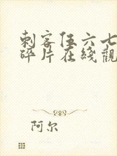 刺客伍六七记忆碎片在线观看