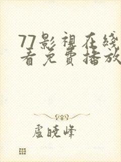 77影视在线观看免费播放电视剧大全封面