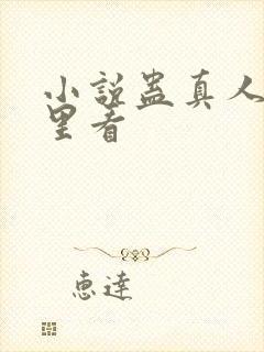 小说蛊真人在哪里看