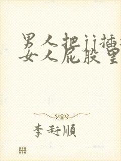 男人把jj插进女人屁股里视频