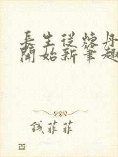 长生从炼丹宗师开始新笔趣阁