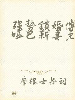 强势锁婚傅少的哑巴新妻免费