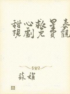 甜心救星泰剧电视剧免费观看高清