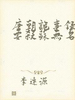 唐朝诡事录2谁要杀苏无名