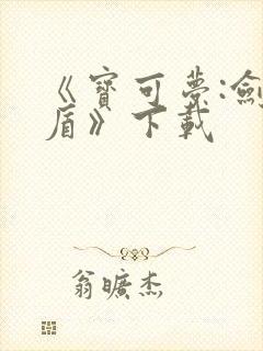 《宝可梦:剑/盾》下载