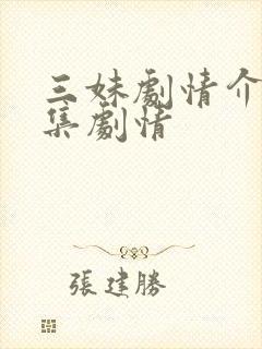 三妹剧情介绍分集剧情
