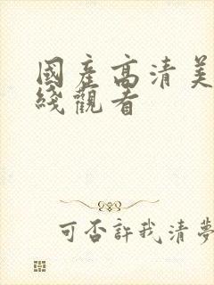 国产高清美女在线观看