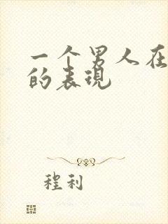 一个男人在乎你的表现封面