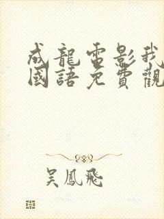 成龙电影我是谁国语免费观看