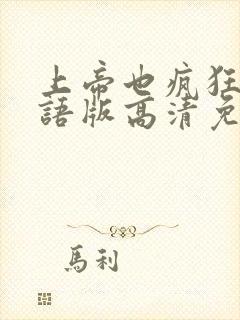 上帝也疯狂3国语版高清免费正片