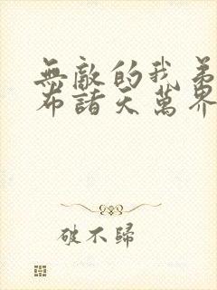 无敌的我弟子遍布诸天万界