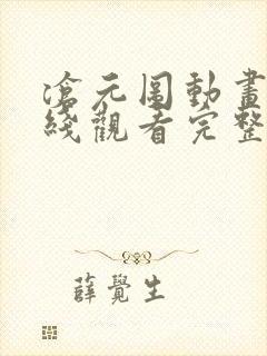 沧元图动画片在线观看完整免费版