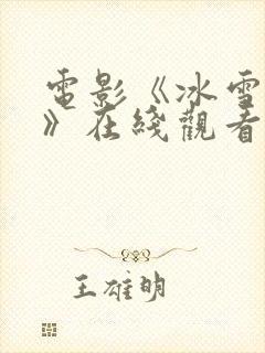 电影《冰雪狙击》在线观看