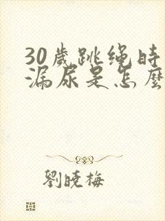 30岁跳绳时会漏尿是怎么回事
