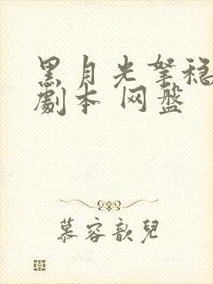 黑月光拿稳be剧本 网盘