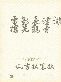 电影长津湖免费抢先观看封面