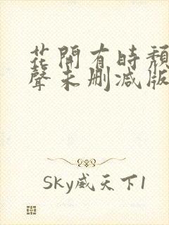 花开有时颓靡无声未删减版封面