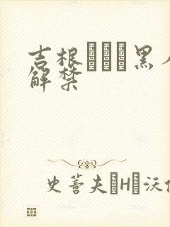 吉根あいみ黑人解禁