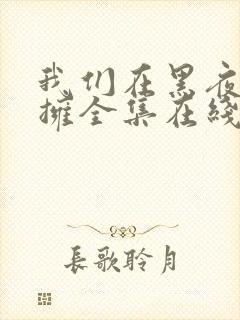 我们在黑夜中相拥全集在线观看