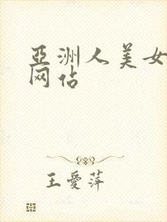 亚洲人美女视频网站