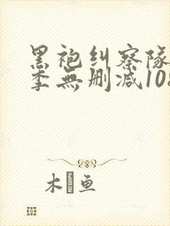 黑袍纠察队第一季无删减1080p