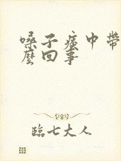 嗓子痰中带血怎么回事