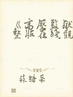 《高压监狱》完整版在线观看法国