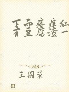 下面瘙痒红肿还有豆腐渣一样的分泌物封面