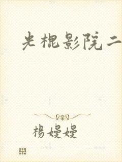 光棍影院二区