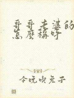 哥哥老婆的妈妈怎么称呼