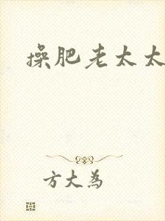 操肥老太太逼
