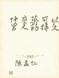 什么药可以延长男人的持久力