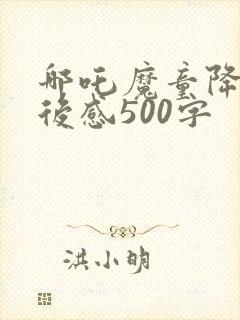 哪吒魔童降世观后感500字