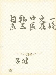 日韩中文一区二区三区在线观看