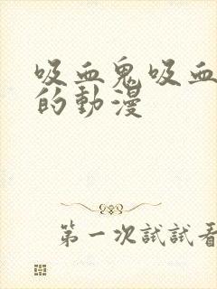 吸血鬼吸血女人的动漫