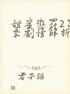 甜蜜惩罚2第二季剧情解析