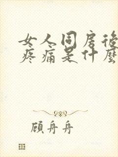 女人同房后腹部疼痛是什么原因