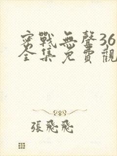 密战无声36集全集免费观看